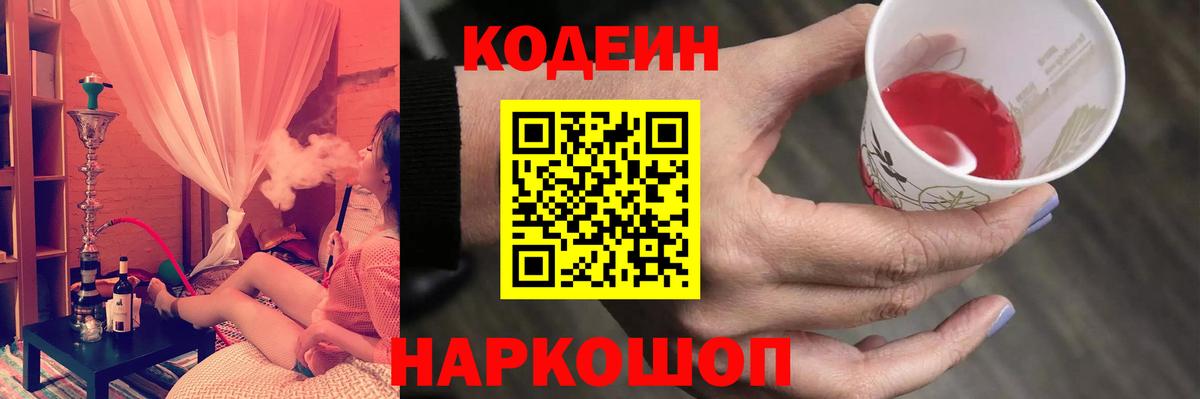 Codein напиток Lean (лин) Кимовск